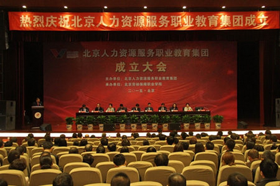 北京人力资源服务职业教育集团成立大会.jpg
